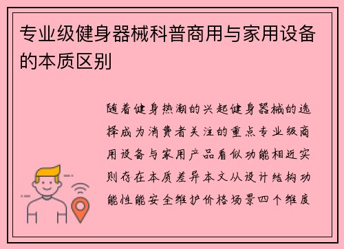 专业级健身器械科普商用与家用设备的本质区别