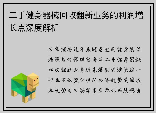 二手健身器械回收翻新业务的利润增长点深度解析