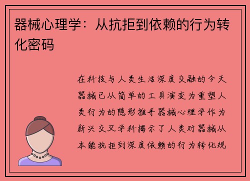 器械心理学：从抗拒到依赖的行为转化密码
