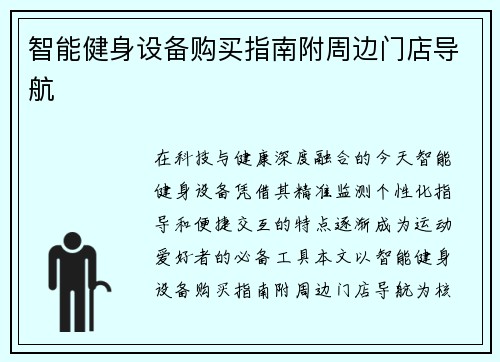 智能健身设备购买指南附周边门店导航