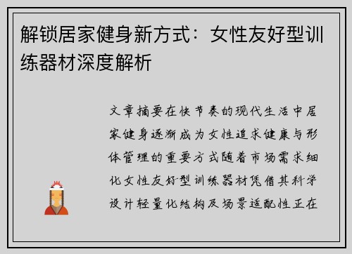 解锁居家健身新方式：女性友好型训练器材深度解析