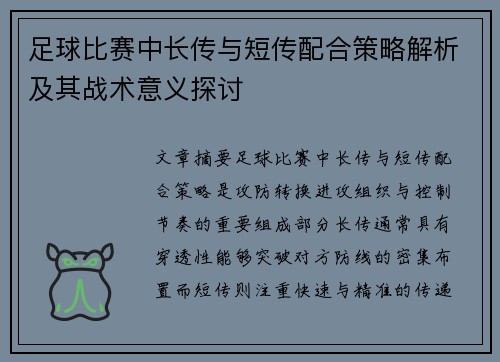 足球比赛中长传与短传配合策略解析及其战术意义探讨