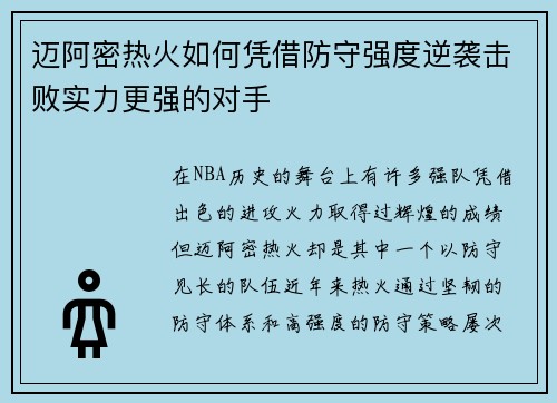 迈阿密热火如何凭借防守强度逆袭击败实力更强的对手