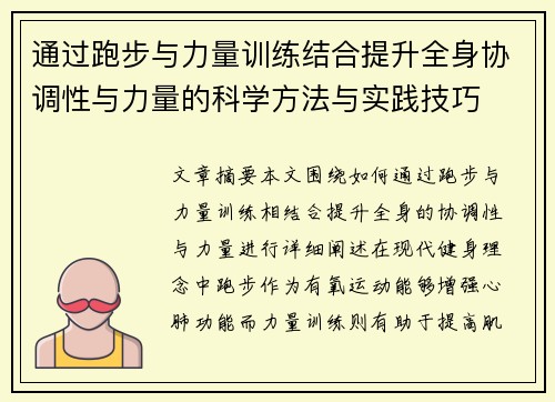通过跑步与力量训练结合提升全身协调性与力量的科学方法与实践技巧