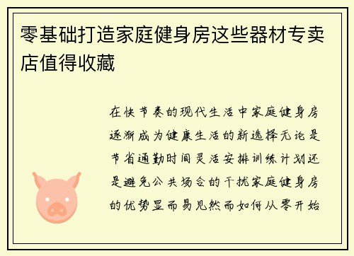零基础打造家庭健身房这些器材专卖店值得收藏