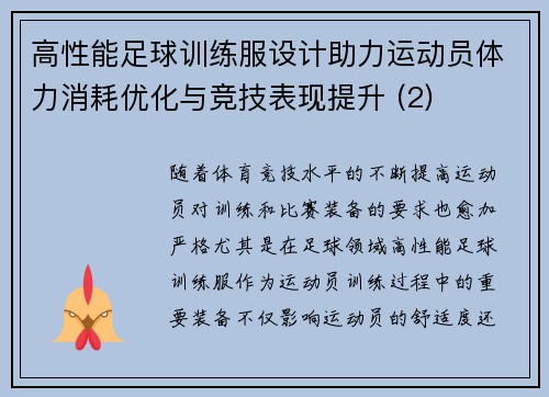 高性能足球训练服设计助力运动员体力消耗优化与竞技表现提升 (2)