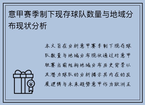 意甲赛季制下现存球队数量与地域分布现状分析