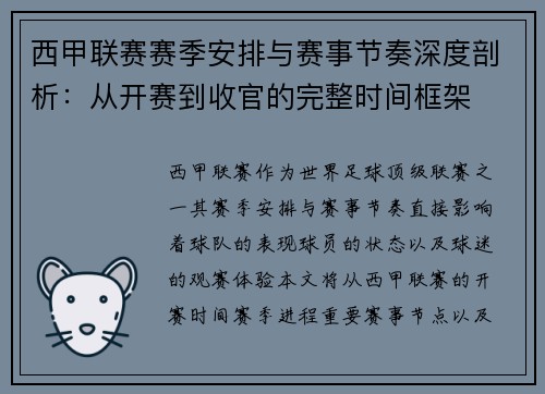 西甲联赛赛季安排与赛事节奏深度剖析：从开赛到收官的完整时间框架