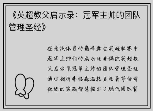《英超教父启示录：冠军主帅的团队管理圣经》