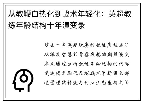 从教鞭白热化到战术年轻化：英超教练年龄结构十年演变录