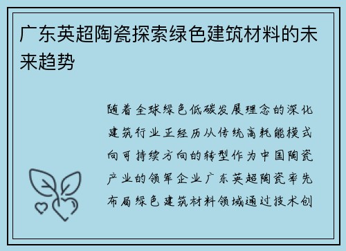 广东英超陶瓷探索绿色建筑材料的未来趋势