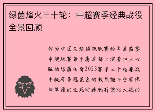 绿茵烽火三十轮：中超赛季经典战役全景回顾