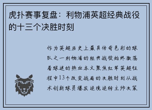 虎扑赛事复盘：利物浦英超经典战役的十三个决胜时刻