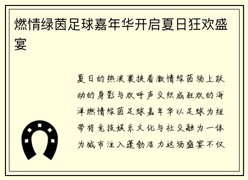 燃情绿茵足球嘉年华开启夏日狂欢盛宴
