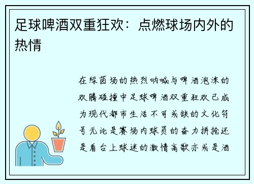 足球啤酒双重狂欢：点燃球场内外的热情