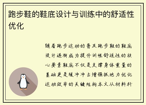 跑步鞋的鞋底设计与训练中的舒适性优化
