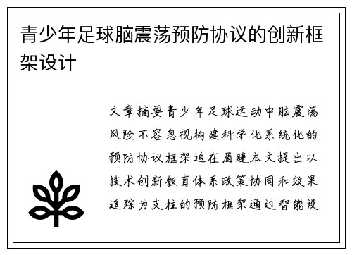 青少年足球脑震荡预防协议的创新框架设计