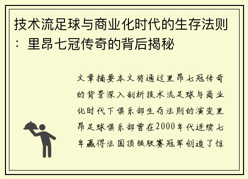 技术流足球与商业化时代的生存法则：里昂七冠传奇的背后揭秘