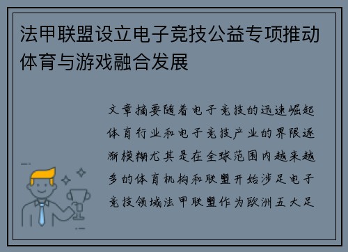 法甲联盟设立电子竞技公益专项推动体育与游戏融合发展