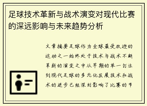 足球技术革新与战术演变对现代比赛的深远影响与未来趋势分析