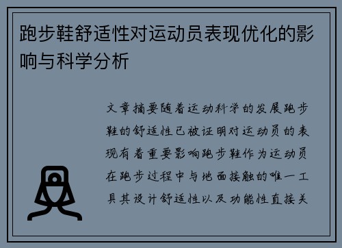 跑步鞋舒适性对运动员表现优化的影响与科学分析