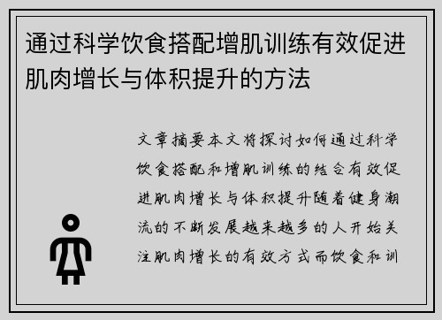 通过科学饮食搭配增肌训练有效促进肌肉增长与体积提升的方法