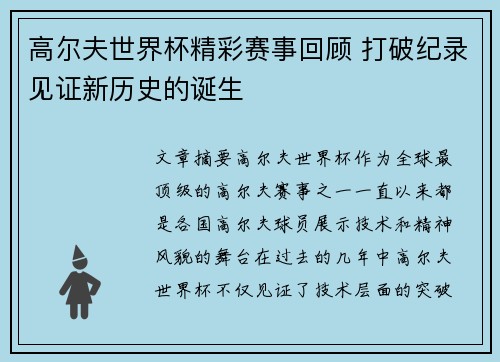 高尔夫世界杯精彩赛事回顾 打破纪录见证新历史的诞生