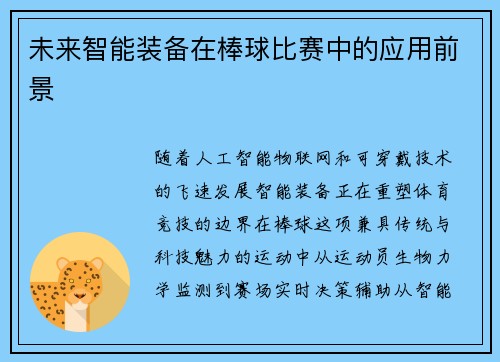 未来智能装备在棒球比赛中的应用前景