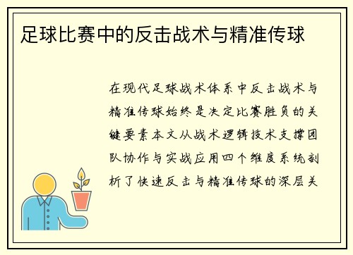 足球比赛中的反击战术与精准传球
