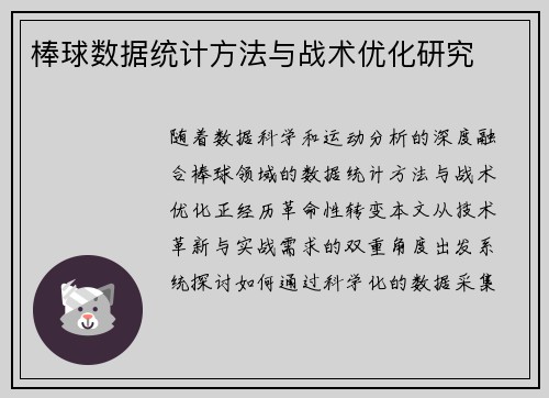 棒球数据统计方法与战术优化研究