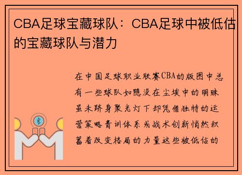CBA足球宝藏球队：CBA足球中被低估的宝藏球队与潜力