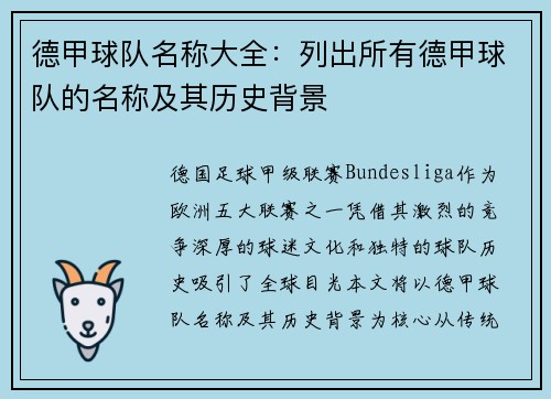 德甲球队名称大全：列出所有德甲球队的名称及其历史背景
