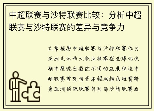 中超联赛与沙特联赛比较：分析中超联赛与沙特联赛的差异与竞争力