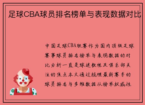 足球CBA球员排名榜单与表现数据对比