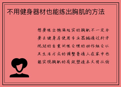 不用健身器材也能练出胸肌的方法
