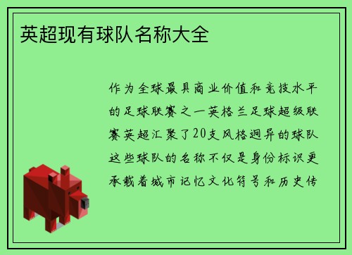 英超现有球队名称大全