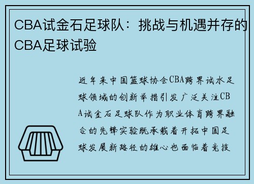 CBA试金石足球队：挑战与机遇并存的CBA足球试验