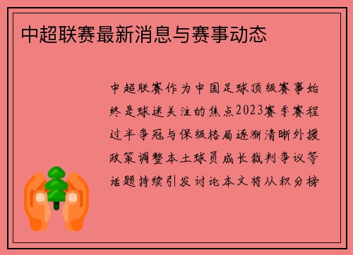 中超联赛最新消息与赛事动态