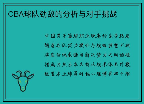 CBA球队劲敌的分析与对手挑战