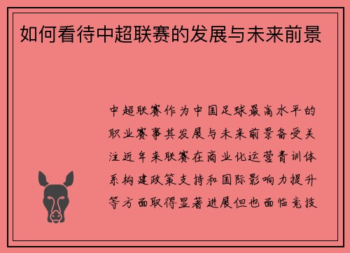 如何看待中超联赛的发展与未来前景