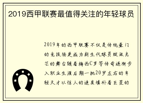2019西甲联赛最值得关注的年轻球员
