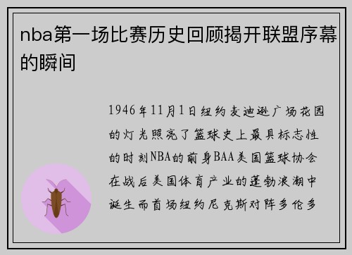 nba第一场比赛历史回顾揭开联盟序幕的瞬间