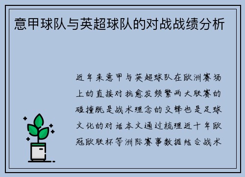 意甲球队与英超球队的对战战绩分析
