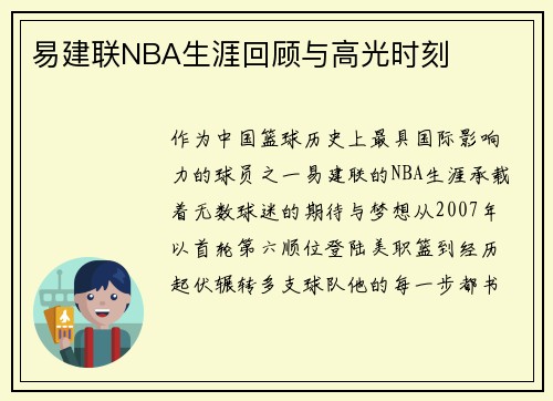 易建联NBA生涯回顾与高光时刻
