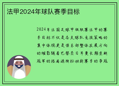 法甲2024年球队赛季目标