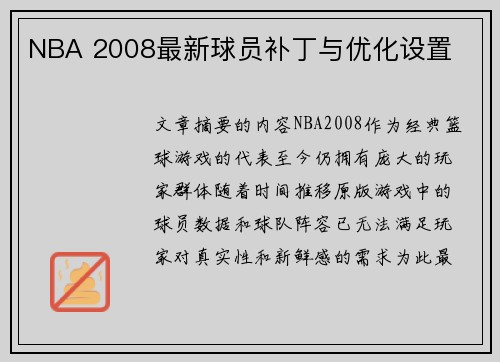 NBA 2008最新球员补丁与优化设置