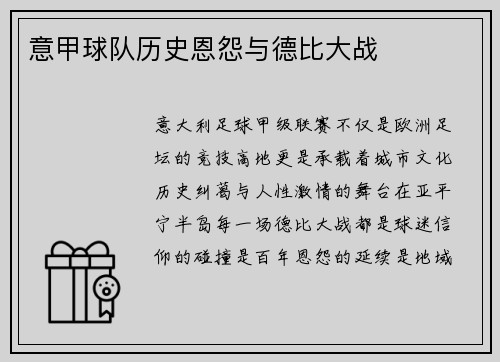 意甲球队历史恩怨与德比大战