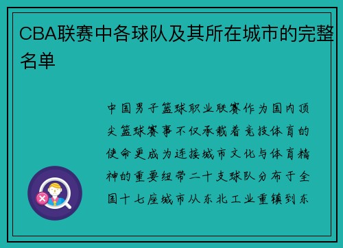 CBA联赛中各球队及其所在城市的完整名单