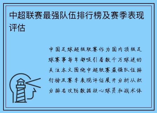 中超联赛最强队伍排行榜及赛季表现评估