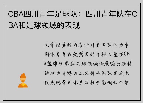 CBA四川青年足球队：四川青年队在CBA和足球领域的表现